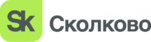 Сколково